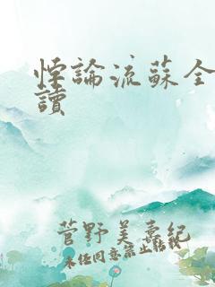 悖论流苏全文阅读