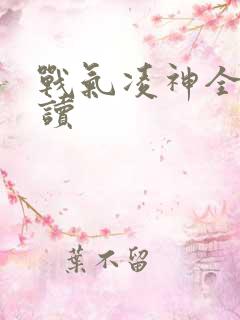 战气凌神全文阅读