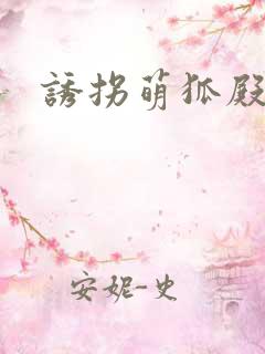 诱拐萌狐殿下
