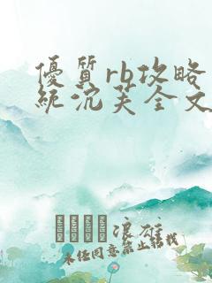 优质rb攻略系统沉芙全文免费阅读在