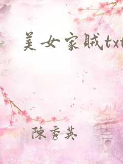 美女家贼txt