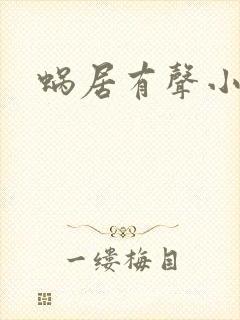 蜗居有声小说