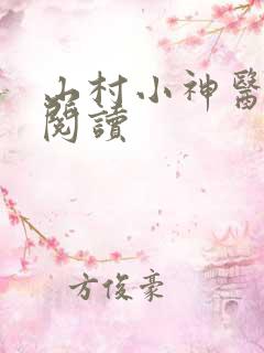 山村小神医在线阅读