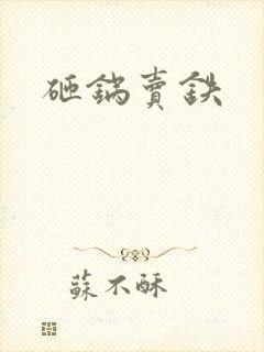 砸锅卖铁