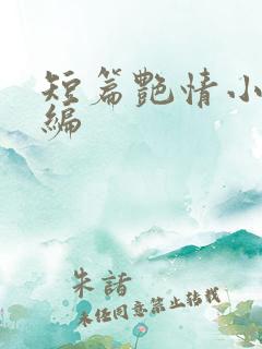 短篇艳情小说合编