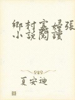 乡村寡妇张大柱小说阅读