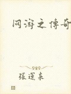 网游之传奇神话