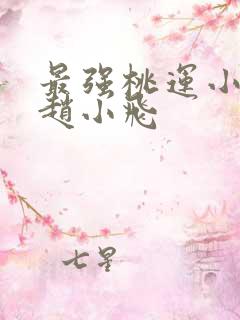 最强桃运小农民赵小飞
