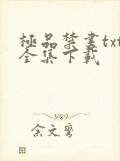 极品禁书txt全集下载
