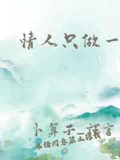 情人只做一百天