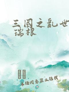 三国之乱世风云 瑞根