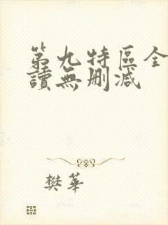 第九特区全文阅读无删减