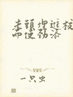 老头埋进校花里面使劲添
