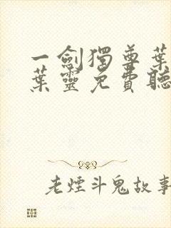 一剑独尊叶玄,叶灵免费听书
