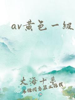 av黄色一级片