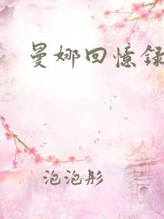 曼娜回忆录续