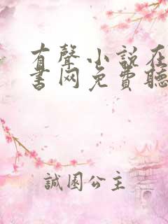 有声小说在线听书网免费听聚听网