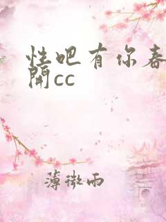 性吧有你春暖花开cc