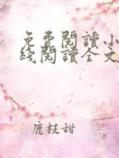 免费阅读小说在线阅读全文