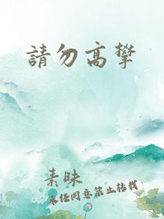 请勿高攀