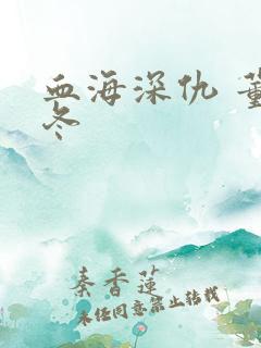 血海深仇 董冬冬
