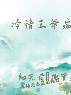 冷情王爷痴情妃
