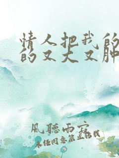 情人把我的奶吸的又大又肿