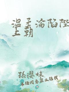 温柔沦陷陛下不上朝