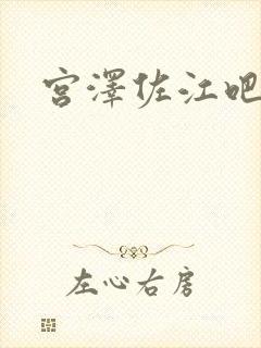 宫泽佐江吧