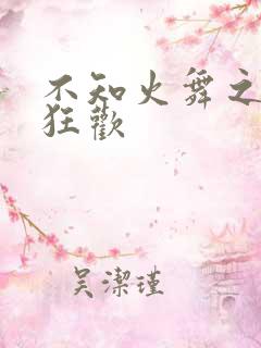 不知火舞之公园狂欢