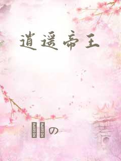 逍遥帝王