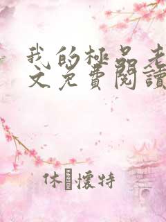 我的极品老师全文免费阅读