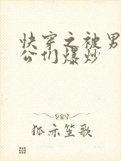 快穿之被男主老公们爆炒