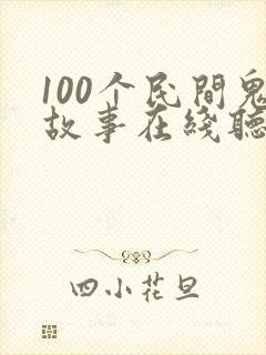 100个民间鬼故事在线听