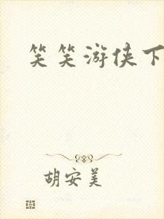 笑笑游侠下载