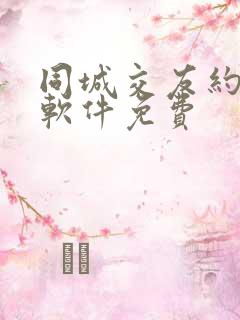 同城交友约会的软件免费