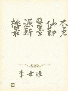 桃源医仙不风流最新章节免费阅读