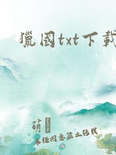 猎国txt下载
