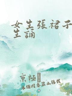女生张裙子让男生诵