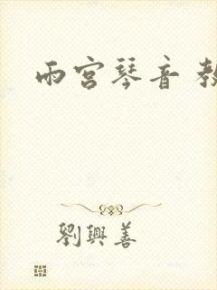 雨宫琴音 教师