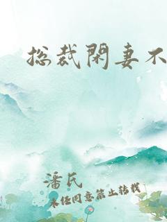总裁闲妻不好当