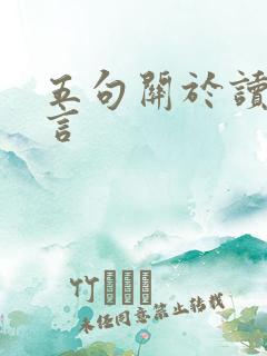 五句关于读书名言