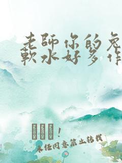 老师你的兔子好软水好多作文小说