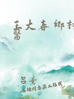 王大春 乡村神医