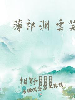 薄祁渊 云笑