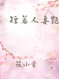 短篇人妻艳情