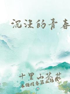 沉没的青春年华