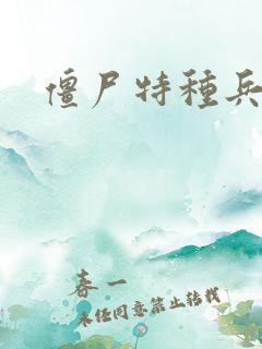 僵尸特种兵