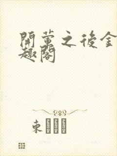 开荤之后金粥笔趣阁