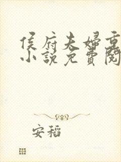 侯府夫妇重生的小说免费阅读